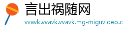 言出祸随网